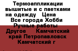 Термоаппликации вышитые и с паетками на одежду › Цена ­ 50 - Все города Хобби. Ручные работы » Другое   . Камчатский край,Петропавловск-Камчатский г.